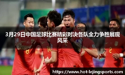 3月29日中国足球比赛精彩对决各队全力争胜展现风采