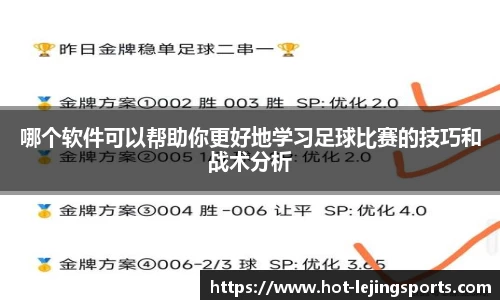 哪个软件可以帮助你更好地学习足球比赛的技巧和战术分析