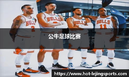 公牛足球比赛
