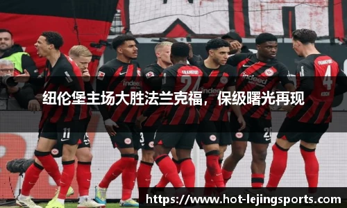 纽伦堡主场大胜法兰克福，保级曙光再现