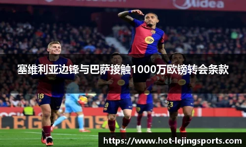 塞维利亚边锋与巴萨接触1000万欧镑转会条款