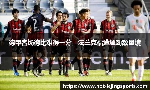 德甲客场德比难得一分，法兰克福遭遇劲敌困境
