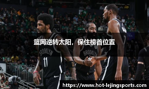 篮网逆转太阳，保住榜首位置