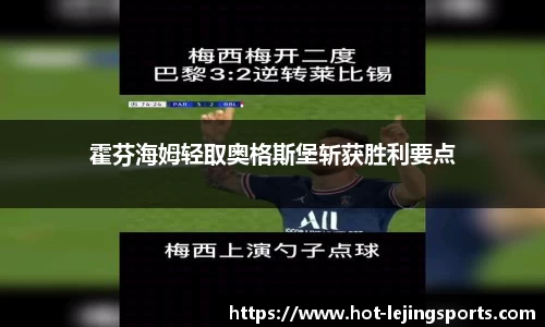 霍芬海姆轻取奥格斯堡斩获胜利要点