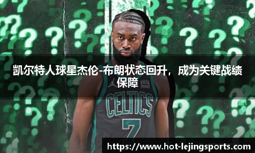 凯尔特人球星杰伦-布朗状态回升，成为关键战绩保障