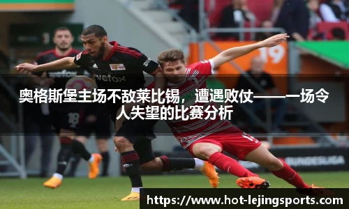 奥格斯堡主场不敌莱比锡，遭遇败仗——一场令人失望的比赛分析