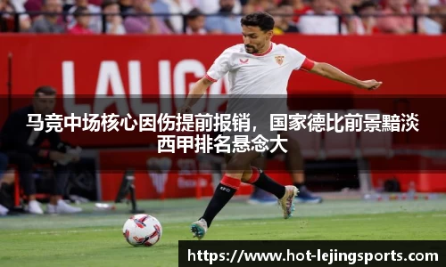 马竞中场核心因伤提前报销，国家德比前景黯淡西甲排名悬念大