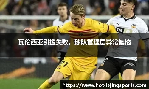 瓦伦西亚引援失败，球队管理层异常懊恼