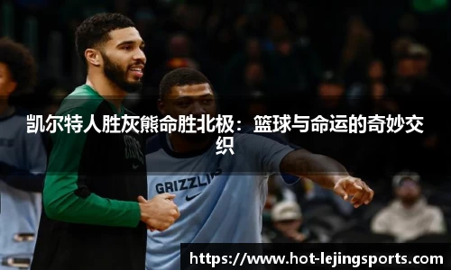 凯尔特人胜灰熊命胜北极：篮球与命运的奇妙交织