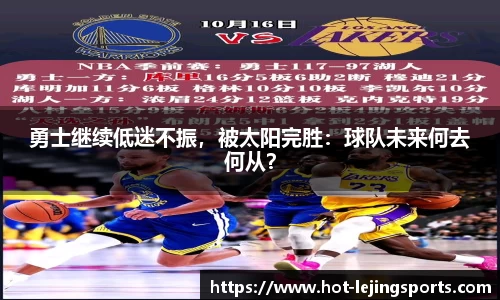 勇士继续低迷不振，被太阳完胜：球队未来何去何从？
