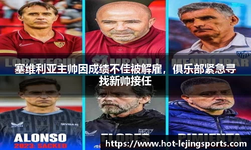 塞维利亚主帅因成绩不佳被解雇，俱乐部紧急寻找新帅接任