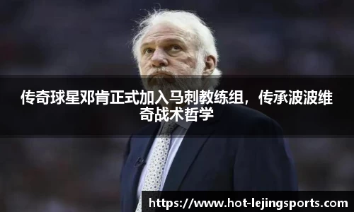 传奇球星邓肯正式加入马刺教练组，传承波波维奇战术哲学