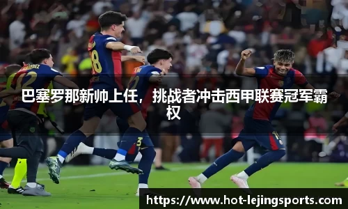 巴塞罗那新帅上任，挑战者冲击西甲联赛冠军霸权