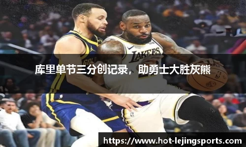 库里单节三分创记录，助勇士大胜灰熊