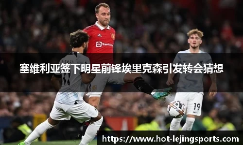 塞维利亚签下明星前锋埃里克森引发转会猜想