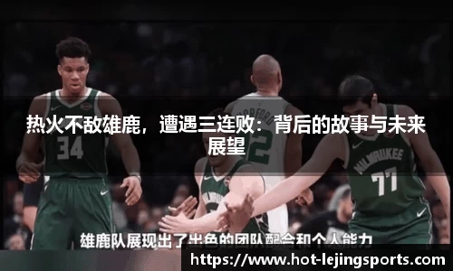 热火不敌雄鹿，遭遇三连败：背后的故事与未来展望