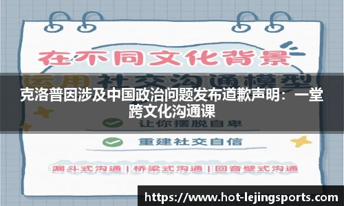 克洛普因涉及中国政治问题发布道歉声明：一堂跨文化沟通课