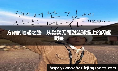 方硕的崛起之路：从默默无闻到篮球场上的闪耀明星