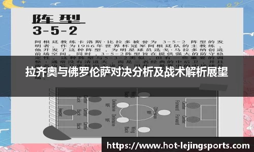 拉齐奥与佛罗伦萨对决分析及战术解析展望