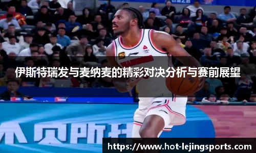伊斯特瑞发与麦纳麦的精彩对决分析与赛前展望