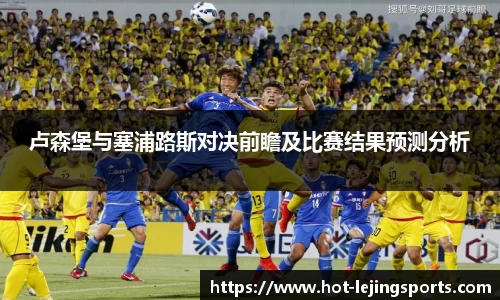 卢森堡与塞浦路斯对决前瞻及比赛结果预测分析