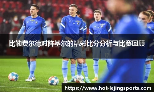 比勒费尔德对阵基尔的精彩比分分析与比赛回顾