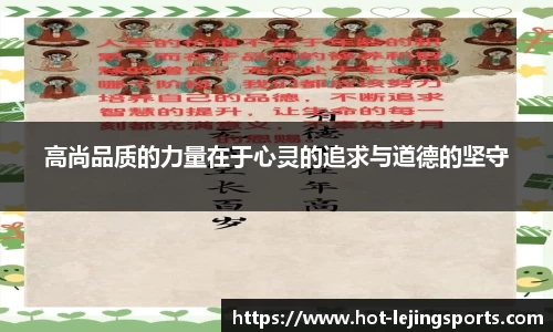 高尚品质的力量在于心灵的追求与道德的坚守
