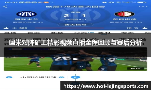 国米对阵矿工精彩视频直播全程回顾与赛后分析