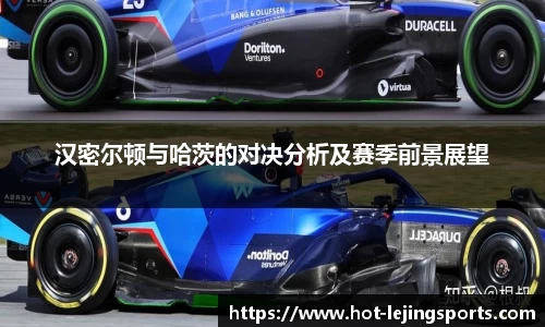 汉密尔顿与哈茨的对决分析及赛季前景展望