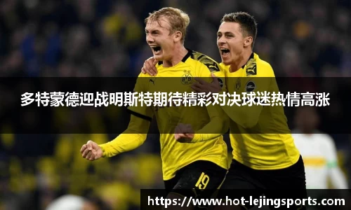 多特蒙德迎战明斯特期待精彩对决球迷热情高涨