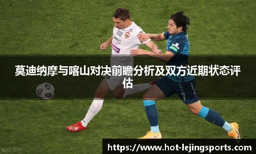 莫迪纳摩与喀山对决前瞻分析及双方近期状态评估
