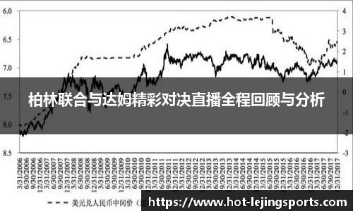 柏林联合与达姆精彩对决直播全程回顾与分析