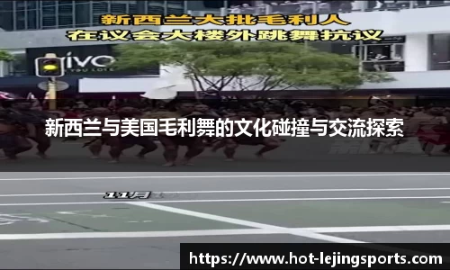 新西兰与美国毛利舞的文化碰撞与交流探索