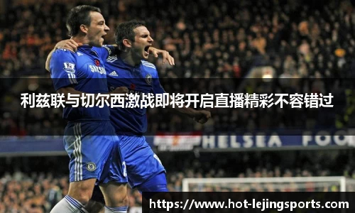 利兹联与切尔西激战即将开启直播精彩不容错过