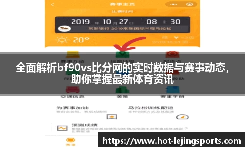 全面解析bf90vs比分网的实时数据与赛事动态，助你掌握最新体育资讯