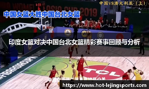 印度女篮对决中国台北女篮精彩赛事回顾与分析