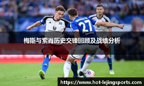 梅斯与索肖历史交锋回顾及战绩分析