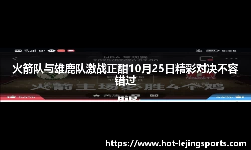 火箭队与雄鹿队激战正酣10月25日精彩对决不容错过