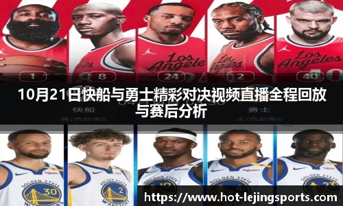 10月21日快船与勇士精彩对决视频直播全程回放与赛后分析