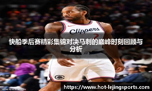 快船季后赛精彩集锦对决马刺的巅峰时刻回顾与分析