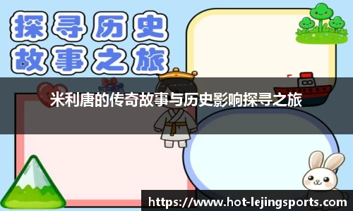 米利唐的传奇故事与历史影响探寻之旅