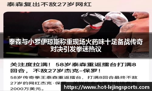 泰森与小罗伊琼斯称重现场火药味十足备战传奇对决引发拳迷热议