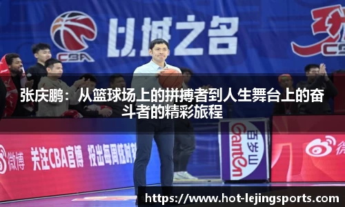 张庆鹏：从篮球场上的拼搏者到人生舞台上的奋斗者的精彩旅程