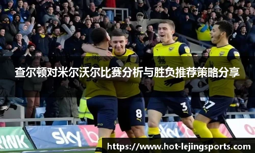 查尔顿对米尔沃尔比赛分析与胜负推荐策略分享