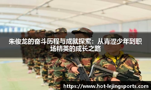 朱俊龙的奋斗历程与成就探索：从青涩少年到职场精英的成长之路
