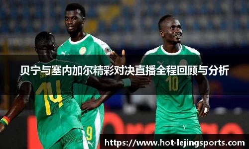 贝宁与塞内加尔精彩对决直播全程回顾与分析
