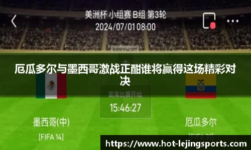 厄瓜多尔与墨西哥激战正酣谁将赢得这场精彩对决