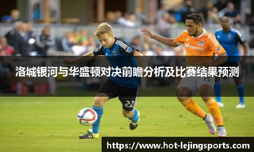 洛城银河与华盛顿对决前瞻分析及比赛结果预测