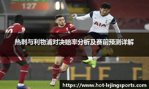 热刺与利物浦对决赔率分析及赛前预测详解