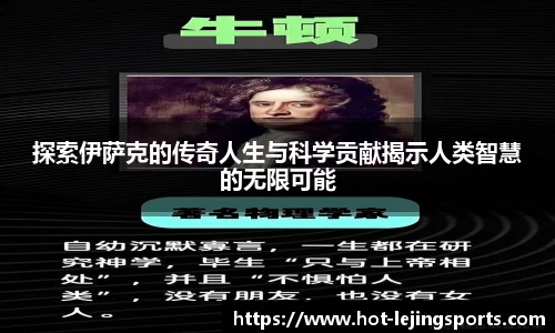 探索伊萨克的传奇人生与科学贡献揭示人类智慧的无限可能